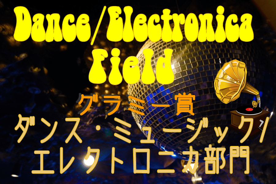 ダンス・ミュージック/エレクトロニカ部門